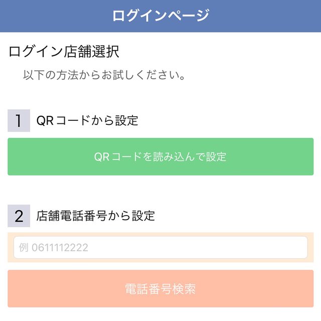 ログインページ（店舗選択）