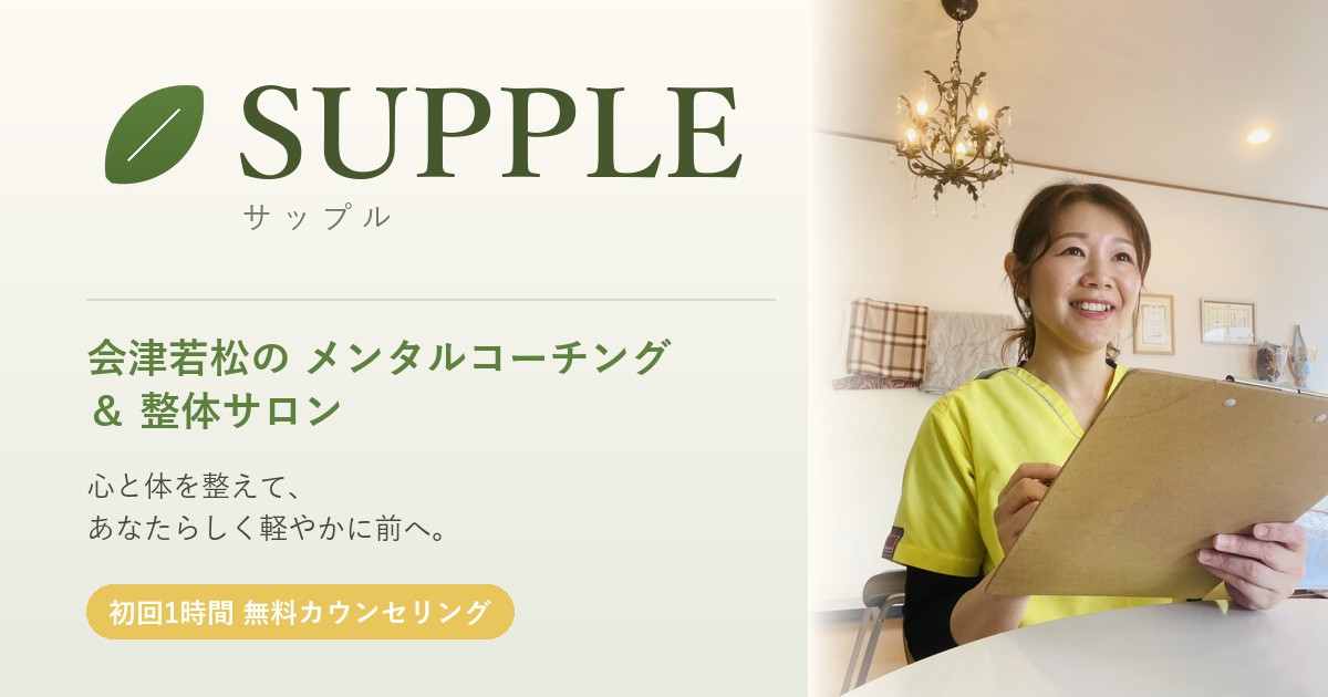 SUPPLE(サップル)会津若松の写真(福島県会津若松市)